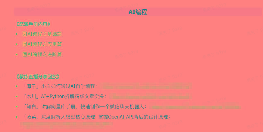 图片[5]-(9351期)AI破局手册+教练分享合集：AI提示词/AI+小红书 /AI+公众号/AI+绘画/AI编程-雲鼎文化传媒