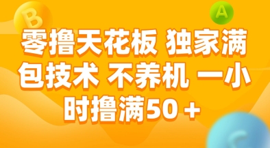 零撸天花板，独家满包技术，不用养机，一小时撸满50+，收益稳定【揭秘】-雲鼎文化传媒