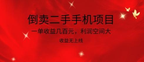 倒卖二手手机项目，一单收益几百元，利润空间大，收益高，收益无上线【揭秘】-雲鼎文化传媒