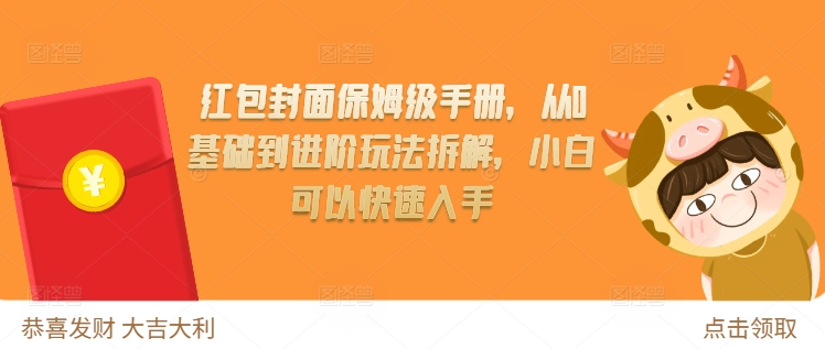 红包封面保姆级手册，从0基础到进阶玩法拆解，小白可以快速入手-雲鼎文化传媒