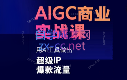 雷鹏老师·AIGC商业实战课-雲鼎文化传媒