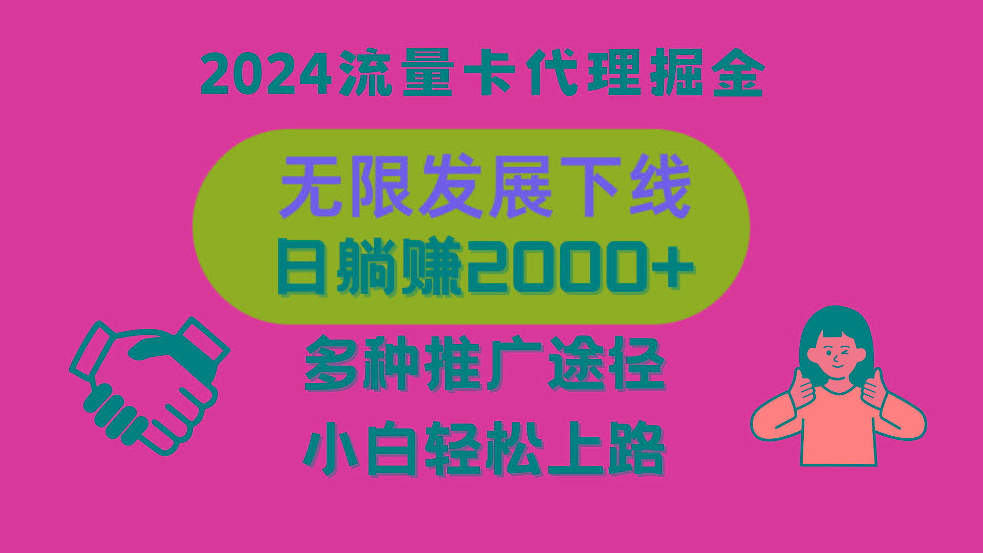 三网流量卡代理招募，无限发展下线，日躺赚2000+，新手小白轻松上路。-雲鼎文化传媒