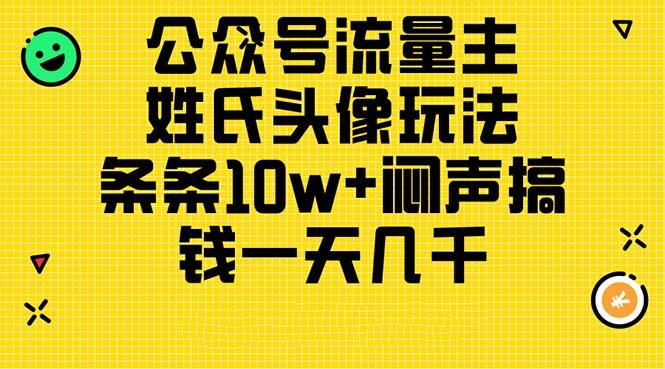 公众号流量主，姓氏头像玩法，条条10w+闷声搞钱一天几千，详细教程-雲鼎文化传媒