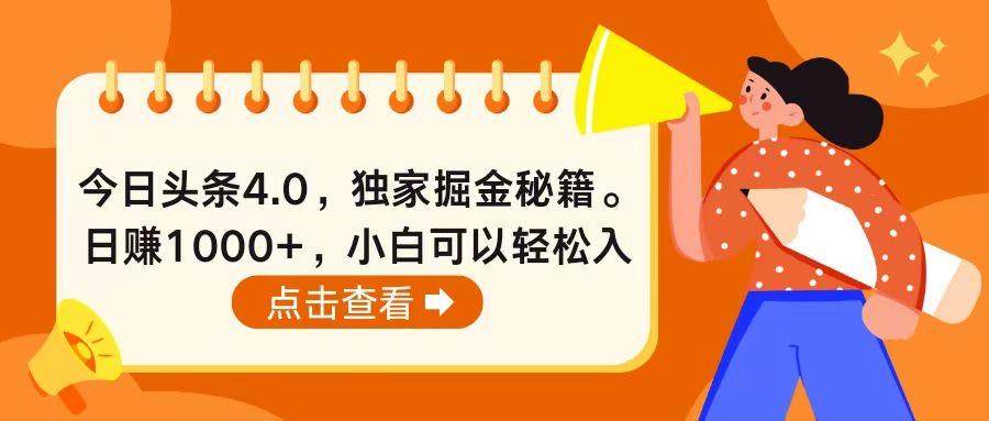 今日头条4.0，掘金秘籍。日赚1000+，小白可以轻松入手-雲鼎文化传媒