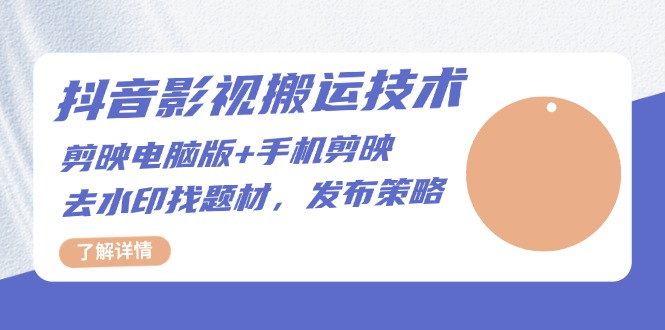 抖音影视搬运技术：剪映电脑版+手机剪映，去水印找题材，发布策略-雲鼎文化传媒