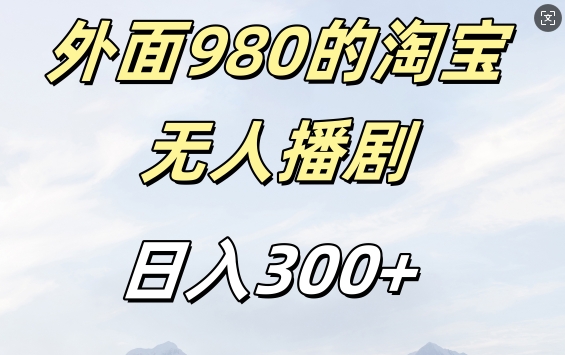 外面卖980的淘宝短剧挂JI玩法，不违规不封号日入300+【揭秘】-雲鼎文化传媒
