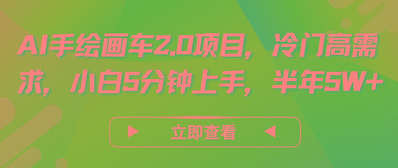 AI手绘画车2.0项目，冷门高需求，小白5分钟上手，半年5W+-雲鼎文化传媒