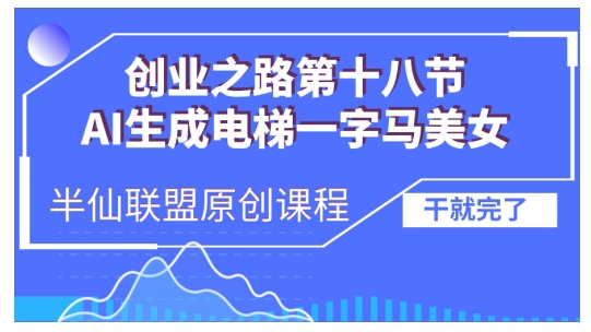 AI生成电梯一字马美女制作教程，条条流量上万，别再在外面被割韭菜了，全流程实操-雲鼎文化传媒