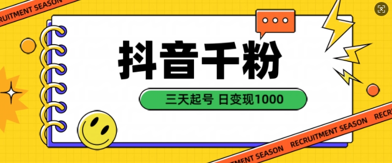 抖音千粉项目，自然涨粉变现，三天起号，日变现1k【揭秘】-雲鼎文化传媒