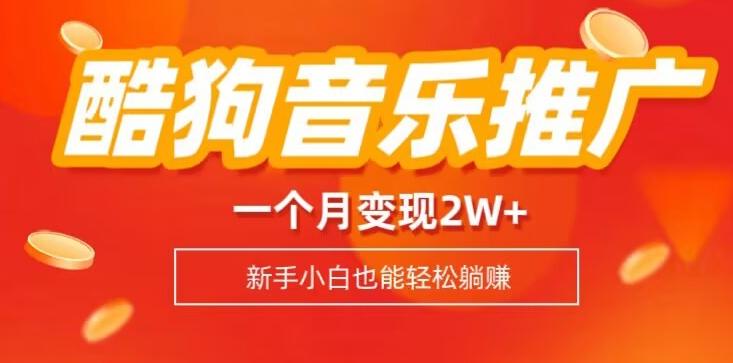 酷狗音乐推广歌单，一个月变现2w+，新手小白也可以实现躺赚-雲鼎文化传媒