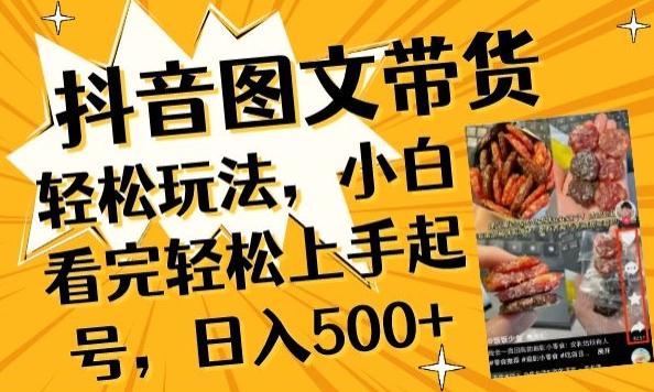 抖音图文带货已过时?那你不如仔细看看这个，小白看完轻松上手起号，日入500+不是梦【揭秘】-雲鼎文化传媒