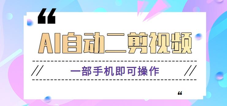 AI自动二剪视频，一部手机即可操作，原创性高！【视频教程+软件】-雲鼎文化传媒