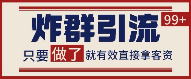 微信分发炸群打法，当天做了就有客资 非常稳定的一个玩法 单号日进100+【揭秘】-雲鼎文化传媒