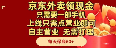 京东外卖领现金，只需要1部手机，上线只需点营业即可自主营业，无需打理，每天保底60+【揭秘】-雲鼎文化传媒