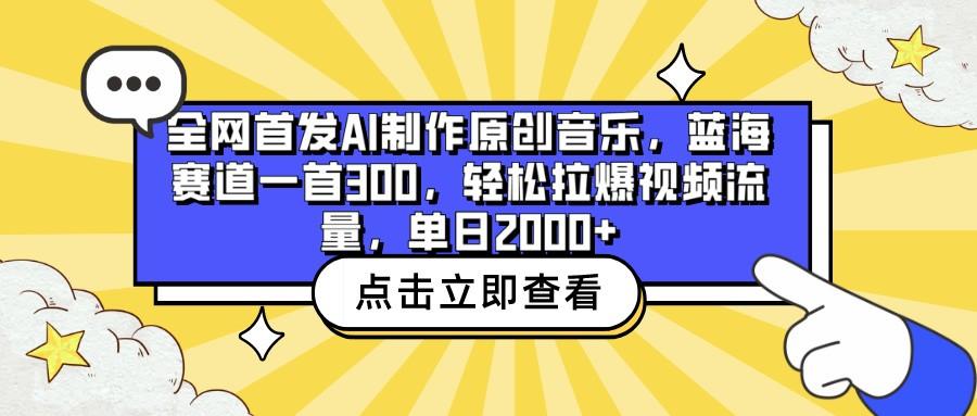 全网首发AI制作原创音乐，蓝海赛道一首300，轻松拉爆视频流量，单日2000+-雲鼎文化传媒
