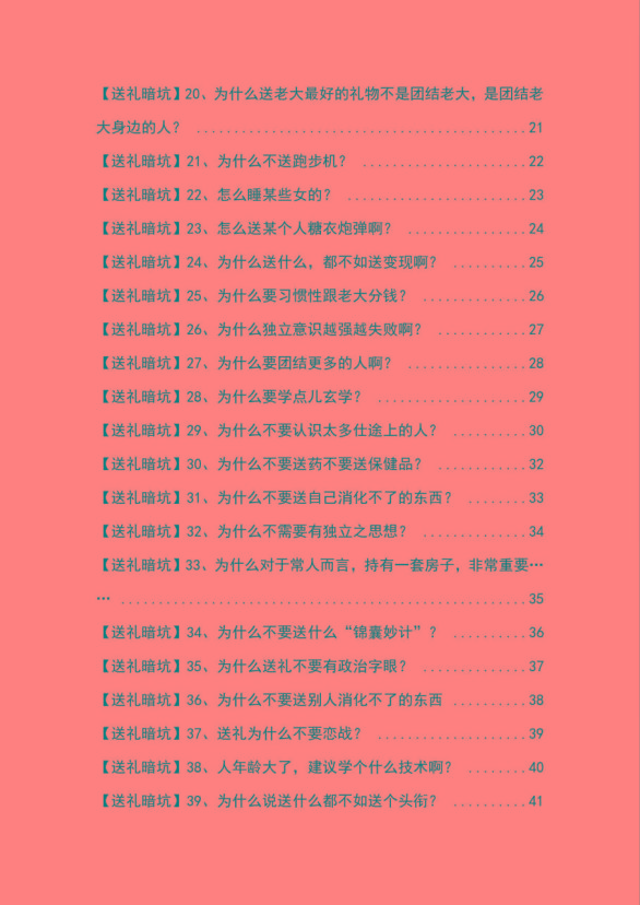 图片[2]-《揭秘100个送礼暗坑》——送礼暗坑千万别踩，不然你就白送礼了-雲鼎文化传媒