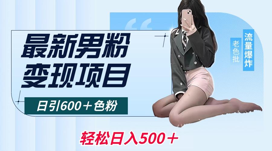 最新男粉变现项目，日引600＋色粉，全平台通用，轻松日入500＋-雲鼎文化传媒