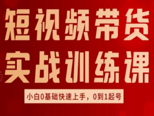 短视频带货实战训练课，好物分享实操，小白0基础快速上手，0到1起号-雲鼎文化传媒