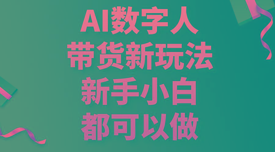 AI数字人带货新玩法，新手小白都可以做-雲鼎文化传媒