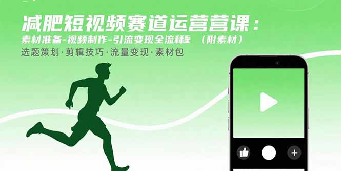 减肥短视频赛道运营课：素材准备-视频制作-引流变现全流程 (附素材-雲鼎文化传媒