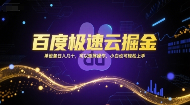 百度极速云掘金，单设备日入几十，可以矩阵操作，小白也可轻松上手-雲鼎文化传媒