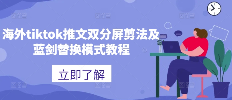 海外tiktok推文双分屏剪法及蓝剑替换模式教程-雲鼎文化传媒