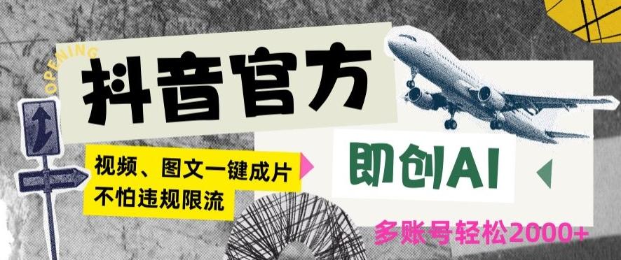 抖音官方即创AI一键图文带货不怕违规限流日入2000+【揭秘】-雲鼎文化传媒