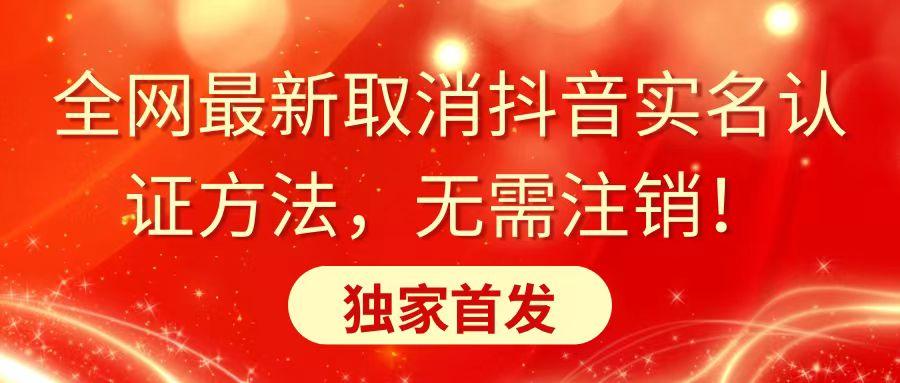 全网最新取消抖音实名认证方法，无需注销，独家首发-雲鼎文化传媒
