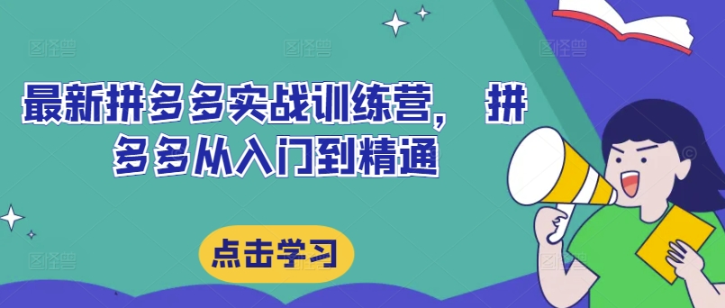 最新拼多多实战训练营， 拼多多从入门到精通-雲鼎文化传媒