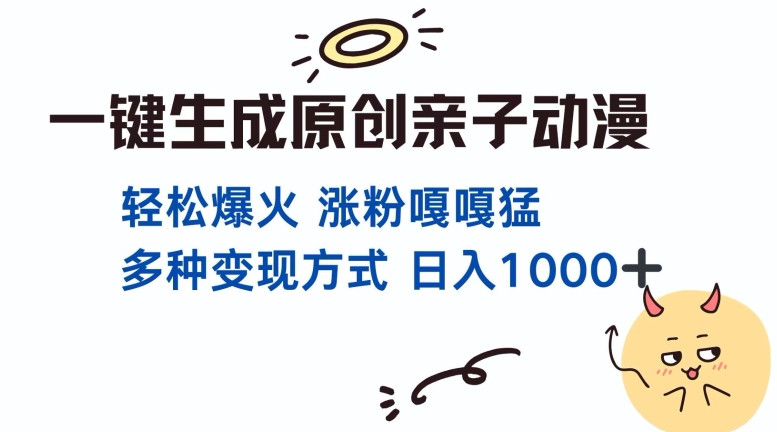 一键生成原创亲子对话动漫 单视频破千万播放 多种变现方式 日入多张-雲鼎文化传媒
