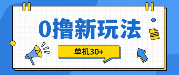 0撸项目新玩法，可批量操作，单机30+，有手机就行【揭秘】-雲鼎文化传媒
