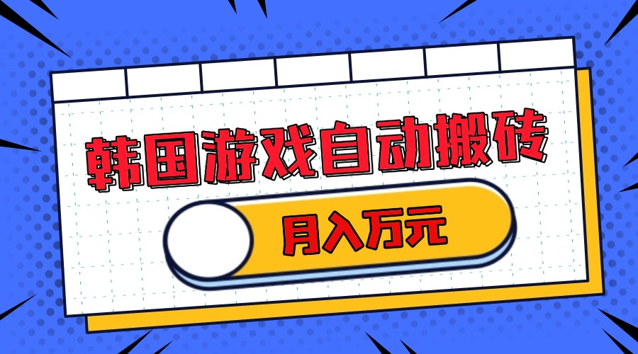 韩国游戏无脑搬砖单机收益200+ 轻松月入万元-雲鼎文化传媒