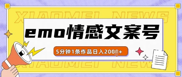 emo情感文案号几分钟一个作品，多种变现方式，轻松日入多张【揭秘】-雲鼎文化传媒