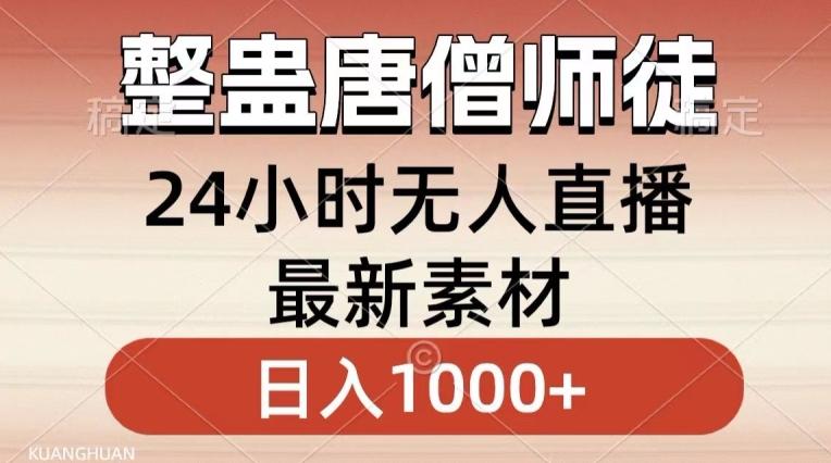 整蛊唐僧师徒四人，无人直播最新素材，小白也能一学就会就，轻松日入1000+【揭秘】-雲鼎文化传媒