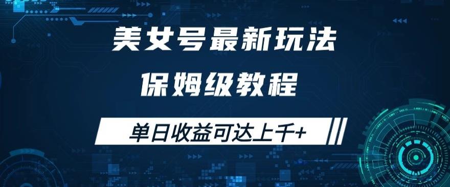 美女号最新掘金玩法，保姆级别教程，简单操作实现暴力变现，单日收益可达上千+【揭秘】-雲鼎文化传媒