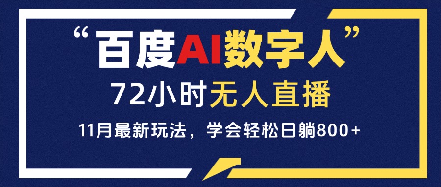 百度AI数字人直播，24小时无人值守，小白易上手，每天轻松躺赚800+-雲鼎文化传媒