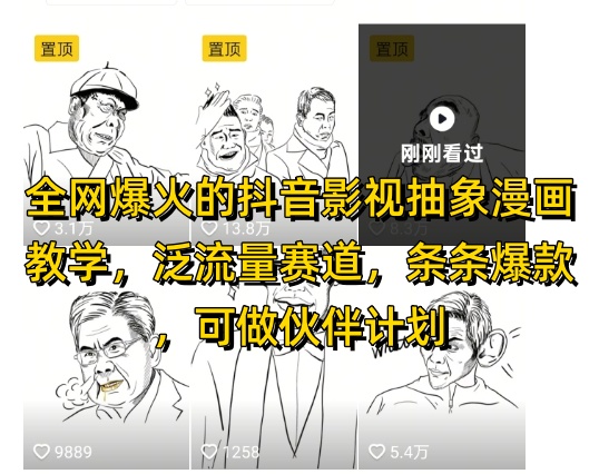 全网爆火的抖音影视抽象漫画教学，泛流量赛道，条条爆款，可做抖音伙伴计划视频号分成等-雲鼎文化传媒