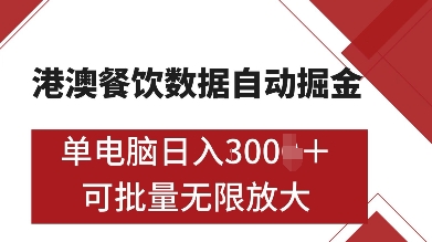 港澳餐饮数据全自动掘金，单电脑日入多张, 可矩阵批量无限操作【揭秘】-雲鼎文化传媒