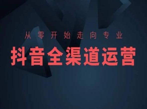 从零开始走向专业，抖音全渠道运营，抖音电商培训-雲鼎文化传媒