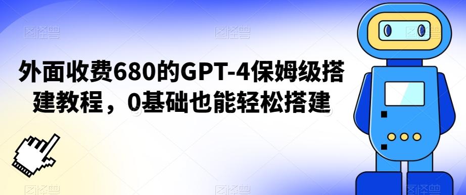 外面收费680的GPT-4保姆级搭建教程，0基础也能轻松搭建【揭秘】-雲鼎文化传媒