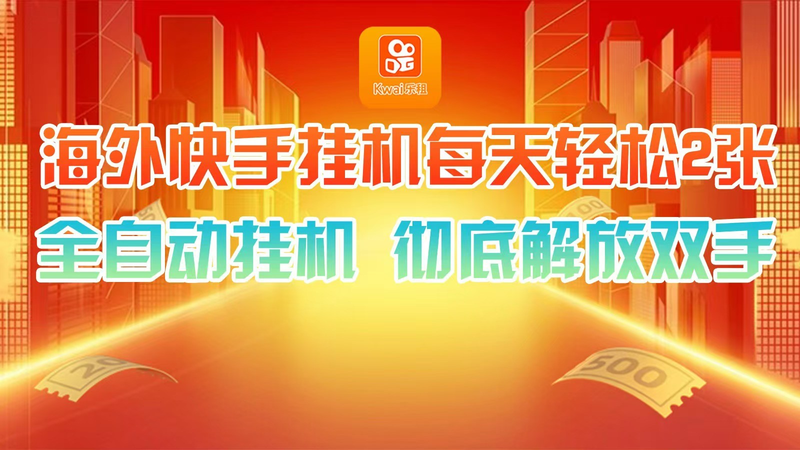 海外快手挂机，利用工具全自动看广告 ，每天轻松两三张-雲鼎文化传媒