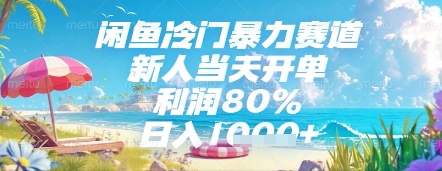 闲鱼冷门暴力赛道，新人当天开单，利润80%，日入几张，长期可做【揭秘】-雲鼎文化传媒
