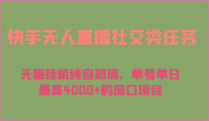 快手无人直播社交类任务：无脑挂机纯自然流，单号单日最高4000+的风口项目-雲鼎文化传媒