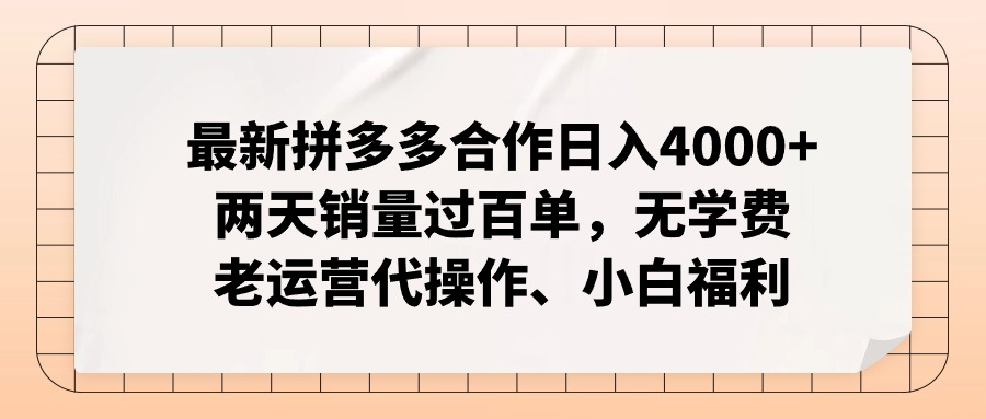 拼多多最新合作日入4000+两天销量过百单，无学费、老运营代操作、小白福利-雲鼎文化传媒