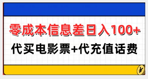 零成本信息差日入100+，代买电影票+代冲话费-雲鼎文化传媒