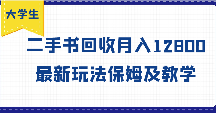 大学生创业风向标，二手书回收月入12800，最新玩法保姆及教学-雲鼎文化传媒
