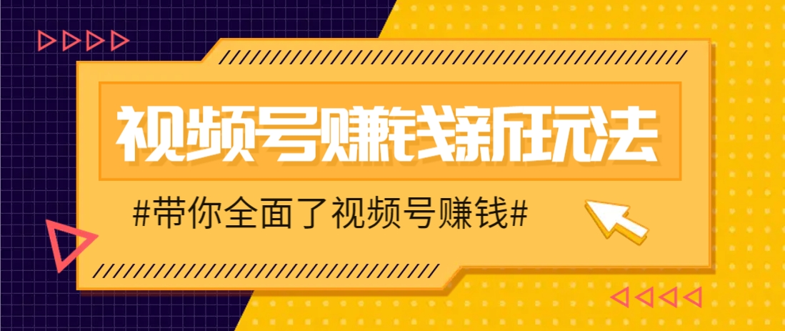视频号短视频带货新玩法，用这个方法，一天佣金4407(附详细教程)-雲鼎文化传媒