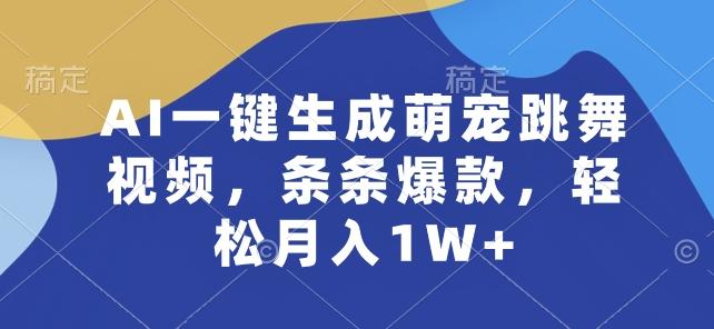 AI一键生成萌宠跳舞视频，条条爆款，轻松月入1W+【揭秘】-雲鼎文化传媒