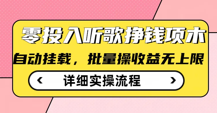 听歌挣钱薅羊毛小项目，自动批量操作，零门槛无需任何投入-雲鼎文化传媒