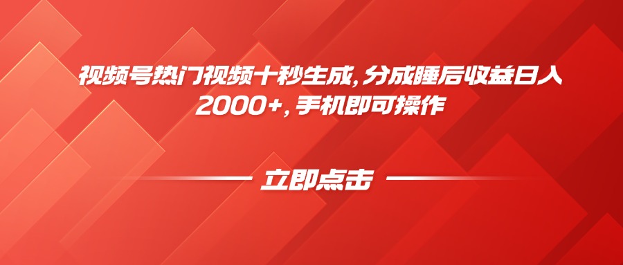 视频号热门视频十秒生成，分成睡后收益日入2000+，手机即可操作-雲鼎文化传媒